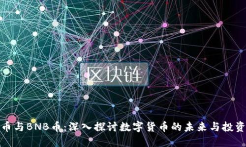 比特币与BNB币：深入探讨数字货币的未来与投资机会