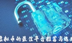 买卖虚拟币的最佳平台推荐与选购指南