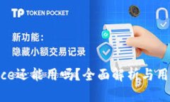 Binance还能用吗？全面解析与用户指导