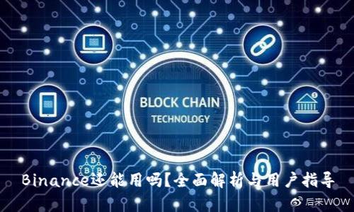 Binance还能用吗？全面解析与用户指导