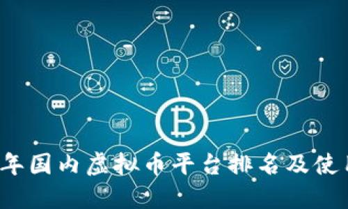 2023年国内虚拟币平台排名及使用指南