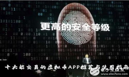  十大能交易的虚拟币APP推荐与使用指南