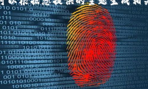 注意：根据我的知识和编程能力，无法直接提供下载链接或详细的下载信息。但我可以根据您提供的主题生成相关的内容，并提供相关问题和解答。请根据您的需求调整内容或自行查找相关信息。

以下是符合的和关键词：


如何安全下载和使用K豆钱包？详解K豆钱包下载的步骤与注意事项