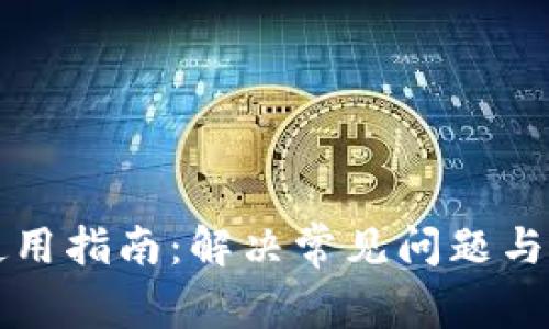 虚拟币钱包使用指南：解决常见问题与有效使用技巧
