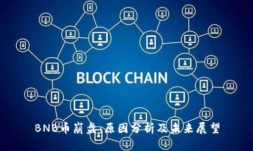 BNB币崩盘：原因分析及未来展望