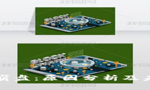 BNB币崩盘：原因分析及未来展望