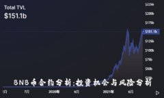 BNB币合约分析：投资机会与风险分析