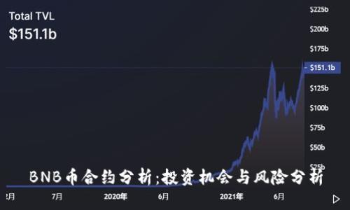 BNB币合约分析：投资机会与风险分析