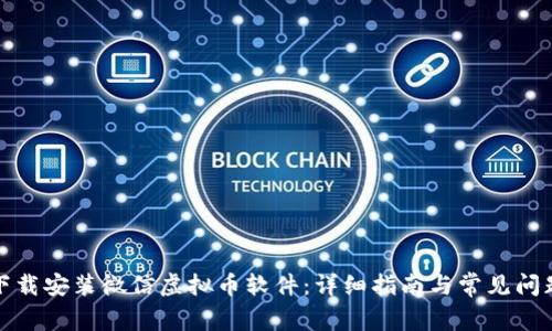 如何下载安装微信虚拟币软件：详细指南与常见问题解答