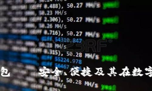 阿里虚拟币钱包——安全、便捷及其在数字经济中的应用