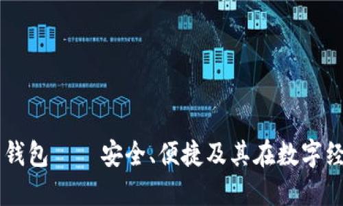 阿里虚拟币钱包——安全、便捷及其在数字经济中的应用