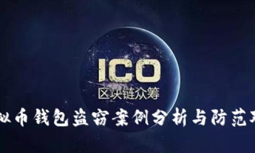 虚拟币钱包盗窃案例分析与防范对策