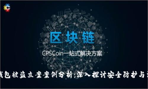 虚拟币钱包被盗立案案例分析：深入探讨安全防护与法律应对