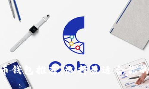 :2023年最佳虚拟币钱包推荐：选择最适合你的数字资产管理工具