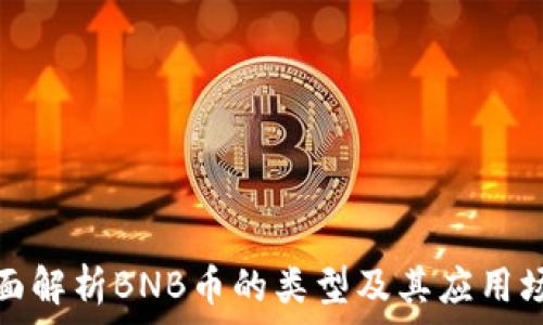   
全面解析BNB币的类型及其应用场景