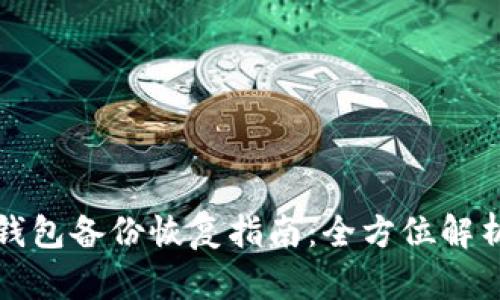 虚拟币钱包备份恢复指南：全方位解析和步骤