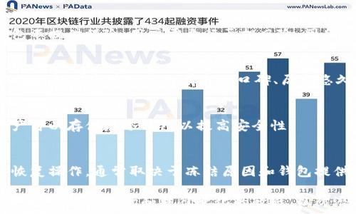   
   虚拟币钱包会被冻结吗？全面解析及应对策略  /    

关键词  
 guanjianci  虚拟币, 钱包冻结, 加密货币, 数字资产安全, 钱包管理  / guanjianci 

一、虚拟币钱包的基础知识
虚拟币钱包是存储和管理加密货币的工具。它可以是软件、硬件或纸质形式，允许用户接收、发送和存储不同种类的加密货币。虚拟币钱包分为热钱包和冷钱包两种。热钱包与互联网连接，方便快速交易，但安全性相对较低；冷钱包则离线存储，更加安全，但相对不便于交易。

二、虚拟币钱包被冻结的原因
虚拟币钱包冻结的情况并不常见，但确实存在。以下是一些可能导致钱包被冻结的原因：
1. **法律问题**：如果你涉及到洗钱、欺诈或其他违法活动，钱包提供商可能会依据法律要求冻结你的账户，以防止进一步的资产流失。
2. **账户安全问题**：如果钱包发现可疑活动，例如频繁的未授权登录尝试，可能会出于保护用户资产的考虑冻结帐户。
3. **政策变化**：有些钱包提供商会突然更改其服务条款或使用政策，用户违反了新政策后，账户能够被冻结。
4. **隐私问题**：某些国家或地区对加密货币的规定非常严格，用户的虚拟币钱包可能因为不符合当地法律法规而被冻结。
5. **客户举报**：其他用户举报你的钱包有不当行为，有可能引发钱包提供商的调查和账户冻结。

三、如何避免虚拟币钱包冻结
尽管虚拟币钱包有被冻结的风险，但采取一些预防措施可以降低这一风险。以下是避免钱包被冻结的建议：
1. **遵循法律法规**：确保你的交易和使用虚拟币的行为符合所在国家和地区的法律法规。在进行跨国交易时，更要谨慎了解相关法律。
2. **选择合规的钱包服务商**：选择信誉良好并遵循合规法规的钱包服务商，能够降低法律风险。
3. **注意账户安全**：使用强密码、双重身份验证等措施保护你的钱包安全，避免被黑客攻击。
4. **定期审核账户活动**：定期检查你的账户活动，确保没有未授权交易，及时处理可疑活动。
5. **避免高风险交易**：谨慎参与涉及高风险的交易，例如ICO或高杠杆交易，这些行为往往更容易引起关注甚至被认为违法。

四、钱包被冻结后的应对策略
若不幸遇到虚拟币钱包被冻结的情况，你该如何应对？以下是一些应对策略：
1. **联系钱包提供商**：第一时间联系钱包服务商的客户支持，了解冻结的原因以及如何解冻账户。
2. **准备相关证据**：如果钱包被冻结是因为法律问题，收集相关证据并准备好解释材料，以帮助你说明自己的情况。
3. **寻求法律帮助**：如果钱包被冻结与法律纷争相关，考虑咨询法律专业人士，获取专业的法律意见和帮助。
4. **积极配合调查**：在调查进行时，积极配合调查人员的工作，提供所需的所有信息和文件，以协助解冻过程。
5. **保持耐心**：冻结可能需要时间进行调查，保持耐心，尽量在此期间不进行其它风险交易，以免进一步影响你的账户状况。

五、虚拟币钱包的未来发展趋势
随着区块链技术的发展，虚拟币钱包的功能和服务也在不断演变。以下是未来发展趋势的分析：
1. **更高的安全性**：将集成生物识别技术（如指纹、面部识别）以提高安全性，防止未经授权的访问。
2. **多币种支持**：越来越多的钱包将支持多种币种，方便用户在同一平台管理不同类型的加密资产。
3. **与传统金融的融合**：虚拟币钱包将与传统金融系统更紧密地结合，用户可以更方便地将数字资产与法定货币兑换。
4. **法律合规性增强**：投资者对合规性的关注将驱使钱包提供商提高透明度和合规性，提供更加安全的环境。
5. **用户体验**：简化界面设计，增加交易速度和流畅性，提供更友好的用户体验。

六、常见问题解答
h4问题1：虚拟币钱包会受到监管吗？/h4
虚拟币钱包的监管环境因国家和地区而异。某些国家对虚拟货币持欢迎态度，监管较为宽松，而另一些国家则实施严格的监管政策。因此，用户在选择和使用钱包时应了解相关法律法规，以避免未来可能的风险。

h4问题2：如果我的钱包被黑客攻击，应该怎么办？/h4
如果发现虚拟币钱包被黑客攻击，应立即更改密码并启用双重身份验证，通知钱包服务商进行冻结处理。同时，监控账户中的交易活动，尽量追回被盗资产，并考虑报警处理。

h4问题3：是否有保险来保护我的虚拟币资产？/h4
一些虚拟币钱包和交易所提供保险来保护用户的资产，尤其是在黑客攻击或其他安全事件情况下。然而，大多数钱包不提供保险，用户需自行承担风险。因此，选择有保障的服务平台是保护资产的重要措施。

h4问题4：如何确定一个钱包是否可靠？/h4
选择虚拟币钱包时，检查其信誉、用户评价、安全功能（如双重验证）、透明度和合规性等是确定其可靠性的关键。同时，选择那些在行业内有良好口碑、历史悠久的平台会比较安全。

h4问题5：我可以将我所有的虚拟币储存在一个钱包中吗？/h4
虽然将所有虚拟币存储在一个钱包中较为方便，但安全风险也相对较高。建议将资产分散在多个钱包中，重要的资产可以存储在冷钱包以提高安全性。

h4问题6：虚拟币钱包冻结后，资产会如何处理？/h4
冻结的虚拟币钱包中的资产将无法进行交易或提取，但资产通常依旧属于用户，冻结只是防止任何出入。是否可以恢复操作，通常取决于冻结原因和钱包提供商的相应政策。 

以上就是关于虚拟币钱包是否会被冻结的全面分析，希望能为用户提供清晰的认识和指导。注意保护自己的数字资产，保持对市场和法律变化的敏感，以防潜在风险。