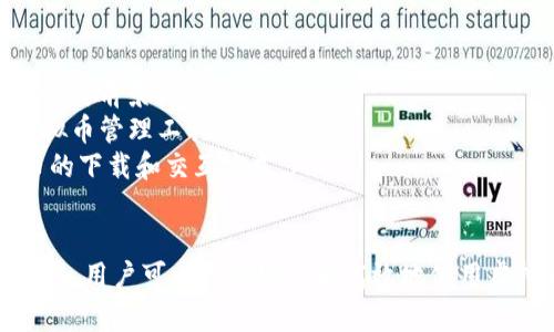 虚拟币怎么不能下载？解析与解决方案
虚拟币, 下载, 问题, 解决方案, 加密货币/guanjianci

随着虚拟币（如比特币、以太坊等）的流行，越来越多的人开始尝试下载和使用虚拟币相关的软件或钱包。然而，有一些用户却面临虚拟币无法下载的问题。本文将详细探讨这一问题及其解决方案，帮助用户更好地理解虚拟币的下载困境以及方法论。

一、虚拟币软件下载的常见原因
在尝试下载虚拟币或加密货币项目的相关软件时，用户可能会遇到多种问题。以下是一些常见的原因：
ul
    listrong网络连接问题：/strong用户的网络可能不稳定，导致软件下载失败或中断。/li
    listrong操作系统兼容性：/strong某些虚拟币钱包或软件可能不支持特定的操作系统，如Windows、Mac或Linux等。/li
    listrong安全软件阻拦：/strong防火墙、杀毒软件等安全软件可能误判虚拟币软件下载链接，从而阻止下载。/li
    listrong官方网站的问题：/strong如果下载链接来自非官方网站，可能会因为链接失效或内容被删除而无法下载。/li
    listrong存储空间不足：/strong下载虚拟币软件可能需要较大的存储空间，用户的设备存储空间不足也会导致下载失败。/li
/ul

二、解决下载虚拟币软件的方法
针对上述问题，可以采取以下几种解决方案：
ul
    listrong检查网络连接：/strong确保设备处于稳定的网络连接状态。可以尝试重启路由器或切换到其他网络。/li
    listrong确认系统兼容性：/strong在官网下载页面检查所需的系统要求，确认目前的操作系统是否支持所下载的软件。/li
    listrong调整安全设置：/strong临时禁用防火墙或杀毒软件，并在下载完成后再开启。同时确认下载链接来源于官方或可靠网站。/li
    listrong使用不同浏览器：/strong尝试更换下载的浏览器，某些浏览器可能与特定的下载链接兼容性更好。/li
    listrong清理存储空间：/strong删除不必要的文件或应用程序，确保有足够的空间来下载虚拟币软件。/li
/ul

三、如何安全地下载虚拟币软件
安全是下载虚拟币软件时必须考虑的因素。以下是一些安全下载的建议：
ul
    listrong优先选择官方渠道：/strong确保从虚拟币官网或知名平台下载软件，以避免下载到恶意软件。/li
    listrong核对软件签名：/strong在下载完成后，检查软件的数字签名，以确认其来源的合法性。/li
    listrong使用虚拟私人网络（VPN）：/strong在安全性较低的公共网络下，使用VPN可以保护下载过程中的数据安全。/li
    listrong定期更新软件：/strong一旦安全的软件下载完成，建议定期检查软件更新，以防止漏洞被利用。/li
/ul

四、虚拟币的下载和使用影响
用户在下载虚拟币软件时，应该明白下载及使用这些软件可能带来的影响。
ul
    listrong收益与风险并存：/strong虚拟币投资有可能带来高收益，但同时也伴随着高风险，用户需谨慎。/li
    listrong市场波动性：/strong虚拟币市场波动较大，下载软件后可能影响用户的投资决策。/li
    listrong用户隐私保护：/strong使用虚拟币软件时，需要注意个人隐私信息的保护，避免泄露。/li
/ul

五、如何选择适合自己的虚拟币钱包
市场上有多种虚拟币钱包，用户在选择时可考虑以下因素：
ul
    listrong安全性：/strong选择有良好声誉、经过验证的钱包，确保其安全性。/li
    listrong易用性：/strong考虑个人的技术水平，选择使用简单的界面。/li
    listrong支持的币种：/strong确认钱包支持你想要交易和存储的虚拟币。/li
/ul

六、未来虚拟币下载的趋势
虚拟币的下载和管理未来可能会朝着一些新的方向发展。
ul
    listrong移动化：/strong更多用户可能会选择移动端应用进行虚拟币交易和管理，因此手机APP的发展前景广阔。/li
    listrong集成化：/strong未来的钱包可能会集成更多功能，例如交易、投资分析等，提供更全面的虚拟币管理工具。/li
    listrong去中心化：/strong越来越多的去中心化金融（DeFi）项目正在兴起，未来可能会影响虚拟币的下载和交互方式。/li
/ul

总的来说，下载虚拟币相关软件时可能会遇到多种问题，但通过认真对待网络安全、选择合适的工具和应用，用户可以更加安全和高效地使用虚拟币。希望本指南能帮助虚拟币下载的问题以及相应的解决方案，以及未来可能的趋势。