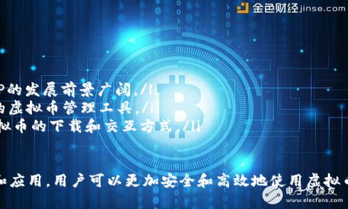 虚拟币怎么不能下载？解析与解决方案
虚拟币, 下载, 问题, 解决方案, 加密货币/guanjianci

随着虚拟币（如比特币、以太坊等）的流行，越来越多的人开始尝试下载和使用虚拟币相关的软件或钱包。然而，有一些用户却面临虚拟币无法下载的问题。本文将详细探讨这一问题及其解决方案，帮助用户更好地理解虚拟币的下载困境以及方法论。

一、虚拟币软件下载的常见原因
在尝试下载虚拟币或加密货币项目的相关软件时，用户可能会遇到多种问题。以下是一些常见的原因：
ul
    listrong网络连接问题：/strong用户的网络可能不稳定，导致软件下载失败或中断。/li
    listrong操作系统兼容性：/strong某些虚拟币钱包或软件可能不支持特定的操作系统，如Windows、Mac或Linux等。/li
    listrong安全软件阻拦：/strong防火墙、杀毒软件等安全软件可能误判虚拟币软件下载链接，从而阻止下载。/li
    listrong官方网站的问题：/strong如果下载链接来自非官方网站，可能会因为链接失效或内容被删除而无法下载。/li
    listrong存储空间不足：/strong下载虚拟币软件可能需要较大的存储空间，用户的设备存储空间不足也会导致下载失败。/li
/ul

二、解决下载虚拟币软件的方法
针对上述问题，可以采取以下几种解决方案：
ul
    listrong检查网络连接：/strong确保设备处于稳定的网络连接状态。可以尝试重启路由器或切换到其他网络。/li
    listrong确认系统兼容性：/strong在官网下载页面检查所需的系统要求，确认目前的操作系统是否支持所下载的软件。/li
    listrong调整安全设置：/strong临时禁用防火墙或杀毒软件，并在下载完成后再开启。同时确认下载链接来源于官方或可靠网站。/li
    listrong使用不同浏览器：/strong尝试更换下载的浏览器，某些浏览器可能与特定的下载链接兼容性更好。/li
    listrong清理存储空间：/strong删除不必要的文件或应用程序，确保有足够的空间来下载虚拟币软件。/li
/ul

三、如何安全地下载虚拟币软件
安全是下载虚拟币软件时必须考虑的因素。以下是一些安全下载的建议：
ul
    listrong优先选择官方渠道：/strong确保从虚拟币官网或知名平台下载软件，以避免下载到恶意软件。/li
    listrong核对软件签名：/strong在下载完成后，检查软件的数字签名，以确认其来源的合法性。/li
    listrong使用虚拟私人网络（VPN）：/strong在安全性较低的公共网络下，使用VPN可以保护下载过程中的数据安全。/li
    listrong定期更新软件：/strong一旦安全的软件下载完成，建议定期检查软件更新，以防止漏洞被利用。/li
/ul

四、虚拟币的下载和使用影响
用户在下载虚拟币软件时，应该明白下载及使用这些软件可能带来的影响。
ul
    listrong收益与风险并存：/strong虚拟币投资有可能带来高收益，但同时也伴随着高风险，用户需谨慎。/li
    listrong市场波动性：/strong虚拟币市场波动较大，下载软件后可能影响用户的投资决策。/li
    listrong用户隐私保护：/strong使用虚拟币软件时，需要注意个人隐私信息的保护，避免泄露。/li
/ul

五、如何选择适合自己的虚拟币钱包
市场上有多种虚拟币钱包，用户在选择时可考虑以下因素：
ul
    listrong安全性：/strong选择有良好声誉、经过验证的钱包，确保其安全性。/li
    listrong易用性：/strong考虑个人的技术水平，选择使用简单的界面。/li
    listrong支持的币种：/strong确认钱包支持你想要交易和存储的虚拟币。/li
/ul

六、未来虚拟币下载的趋势
虚拟币的下载和管理未来可能会朝着一些新的方向发展。
ul
    listrong移动化：/strong更多用户可能会选择移动端应用进行虚拟币交易和管理，因此手机APP的发展前景广阔。/li
    listrong集成化：/strong未来的钱包可能会集成更多功能，例如交易、投资分析等，提供更全面的虚拟币管理工具。/li
    listrong去中心化：/strong越来越多的去中心化金融（DeFi）项目正在兴起，未来可能会影响虚拟币的下载和交互方式。/li
/ul

总的来说，下载虚拟币相关软件时可能会遇到多种问题，但通过认真对待网络安全、选择合适的工具和应用，用户可以更加安全和高效地使用虚拟币。希望本指南能帮助虚拟币下载的问题以及相应的解决方案，以及未来可能的趋势。