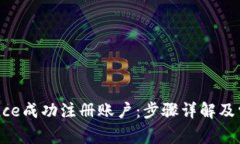 如何在Binance成功注册账户：步骤详解及常见问题