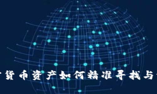 加密货币资产如何精准寻找与评估