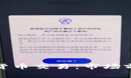 腾讯进军加密货币交易：市场前景与挑战分析