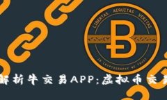: 全面解析牛交易APP：虚拟币交易新风口