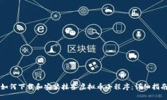 如何下载和安装抹茶虚拟币小程序：详细指南