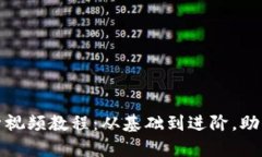 全面解析加密货币的分析视频教程：从基础到进
