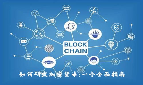 如何研发加密货币：一个全面指南