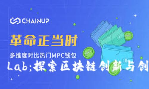 Binance Lab：探索区块链创新与创业的未来