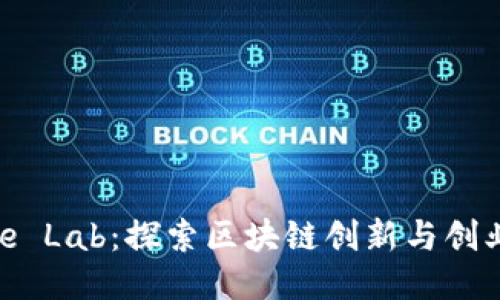 Binance Lab：探索区块链创新与创业的未来