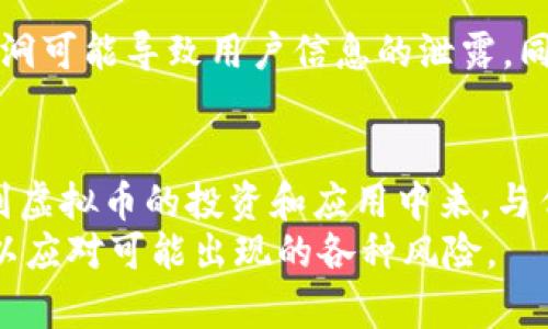 : 玩虚拟币时需要关闭哪些苹果设备设置?

虚拟币, 苹果设备, 设置, 隐私保护, 网络安全/guanjianci

玩虚拟币的兴起
近年来，随着区块链技术的发展和比特币等虚拟货币的崛起，越来越多的人开始关注和参与虚拟币交易。虚拟币不仅成为了一种新的投资选择，也成为了许多人的主要收入来源。然而，随着虚拟币交易的盛行，用户在参与交易的同时，也面临着巨大的网络安全威胁。在这一背景下，如何保护个人信息和交易安全便成为了用户亟需解决的问题。

苹果设备的隐私保护设置
对于使用苹果设备的用户而言，隐私保护和网络安全显得尤为关键。苹果系统虽然已采取多种措施来保护用户隐私，但用户仍需主动进行一些设置，以确保在进行虚拟币交易时不泄露自己的敏感信息。以下是一些在玩虚拟币时需要关闭或调整的设置。

关闭位置服务
位置服务允许设备通过GPS、Wi-Fi和蜂窝数据来确定用户的地理位置。在进行虚拟币交易时，泄露位置信息可能导致用户的隐私被暴露，甚至影响交易安全。因此，建议用户在交易时关闭位置服务。
关闭方法：前往“设置”“隐私”“定位服务”，然后将其设置为“关闭”。

管理应用权限
许多应用在下载后，会要求访问用户的个人信息，包括联系方式、相册等。在进行虚拟币交易时，不必要的应用权限可能会导致信息泄露。因此，用户需对应用的权限进行合理管理，确保只有必要的应用才能访问其信息。
管理方法：打开“设置”“隐私”选择需管理的权限（如“联系人”、“相机”等），进行相应的设置。

关闭蓝牙和Wi-Fi的自动连接
在进行虚拟币交易时，用户常常需要通过网络进行数据传输。而打开蓝牙和Wi-Fi会增加被攻击的风险。为了保证交易的安全和用户个人信息的保护，建议在交易过程中关闭蓝牙和Wi-Fi的自动连接功能。
关闭方法：前往“设置”“蓝牙”或“Wi-Fi”，禁用自动连接选项，并确保只连接可信的网络和设备。

加强密码安全
用户在进行虚拟币交易时，常常需要使用密码来保护自己的账户安全。苹果设备提供了强大的密码管理功能，用户应该利用这些功能来设置更为复杂和安全的密码，以防止遭到暴力破解。
增强密码安全的方法：前往“设置”“面容ID与密码”或“触控ID与密码”，设置复杂密码，并建议定期更新密码。

考虑使用VPN
在进行虚拟币交易时，使用虚拟专用网络（VPN）可以提供额外的安全保护。VPN能够加密用户的网络连接，使得第三方难以窃取用户的数据。因此，建议在进行交易时，用户可以考虑打开VPN。
设置VPN的方法：在“设置”中找到“VPN”，根据提供的服务进行设置并连接。

定期检查账户活动
定期检查虚拟币账户的活动记录，可以及时发现可疑行为并采取必要措施。例如，用户应该定期查看账户交易记录和登录日志，确保没有未经授权的交易发生。这是保护账户安全的关键步骤。
检查方法：登录虚拟币交易平台，查阅账户的交易记录，注意查看是否有异常活动。

总结
在玩虚拟币的过程中，保护个人信息和交易安全是至关重要的，通过调整苹果设备的一些设置，用户可以大幅提高自己的安全性。与此同时，保持对网络安全的警觉，增强个人信息的管理意识，才能更好地应对潜在的风险。从位置服务的关停到应用权限的严格管理，再到密码的复杂化，都是保护用户隐私和交易安全的有效途径。

可能的相关问题

1. 如何确保我的虚拟币交易是安全的?
在虚拟币的交易中，安全性是用户首要考虑的因素。首先，选择安全、可信赖的交易平台是至关重要的。例如，用户可以选择有良好声誉的交易所，并查看其是否具备足够的安全保护措施，如双因素身份验证（2FA）、冷钱包存储等。同时，在进行交易时，用户应保持警惕，定期更新自己的账户密码，并确保使用复杂且不容易被猜测的密码。此外，用户在进行交易时应避免使用公共Wi-Fi网络，以防止数据被黑客窃取。

2. 在苹果设备上进行虚拟币交易有什么特别需要注意的地方吗?
苹果设备自带的安全机制和隐私设置可以为用户提供一定的保护，但用户仍需主动对此进行管理。在进行虚拟币交易期间，建议用户关掉蓝牙和Wi-Fi的自动连接功能，定期检查应用权限，并谨慎对待不必要的应用安装。同时，用户还应借助VPN增强网络安全性，以防止数据传输过程中的信息泄露。如果可能，用户还可考虑使用硬件钱包来存储私钥和虚拟币，以减少因软件漏洞导致的资产损失风险。

3. 如何快速识别钓鱼诈骗?
在虚拟币行业，钓鱼诈骗事件层出不穷，用户需保持警惕，以避免上当受骗。首先，用户应对接收到的任何电子邮件、短信或社交媒体的链接保持警惕。钓鱼网站通常会模仿合法平台的外观，但链接的域名却截然不同。用户应始终直接在浏览器地址栏中输入网址，而不是通过链接访问。其次，检查发送者的邮箱地址和信息的用词是否规范，并对四不像的促销活动保持高度警觉。如发现可疑信息，应立即停止互动并报告给相关平台。最后，持续保持对账户活动的监控，任何异常活动都应立即采取相应的措施。

4. 能否在虚拟币交易中使用信用卡?
虽然许多交易所允许用户使用信用卡购买虚拟币，但这种方式并非绝对安全。用户在使用信用卡进行交易时，建议采用双重身份验证来保护账户安全。此外，用户应注意信用卡与交易所绑定的信息是否安全，防止因交易所安全漏洞导致的资产损失。而根据不同交易所的规定，使用信用卡的手续费比传统银行转账的费用可能更高，用户应仔细比较平台的费用结构，选择最环保的方式。此外，建议用户在信用卡上设定使用限额，以防止在遭遇诈骗时损失过大。

5. 在进行虚拟币投资时有哪些风险?
虚拟币市场波动极大，价格波动可能在短时间内达到数十个百分点，用户在进行投资时存在较大的风险。首先，市场监管不足，可能导致某些虚拟币项目的合法性和稳定性不能得到保障，无法保障用户的资金安全。其次，技术风险同样存在，软硬件漏洞可能导致用户信息的泄露。同时，虚拟币交易所的安全性也是投资者需考虑的重要因素。因此，用户在选择投资项目时应进行充分的调研，选择具有良好前景和可信赖的项目进行投资。此外，用户应遵循“不要将所有资金投入一个篮子”的原则，最好将资产分散投资，以降低风险。

6. 虚拟币的未来将会如何发展?
虚拟币的未来仍具有高度的不确定性，但我们可以从技术进展和市场需求等多个方面进行分析。随着区块链技术的持续发展和应用场景的不断增加，虚拟币的合法性和商业化程度有望进一步提高。同时，全球范围内的机构和大企业正在逐步参与到虚拟币的投资和应用中来。与传统金融市场的融合也将使得虚拟币的市场体系愈加完善。
然而，市场的波动性依然是一个不可忽视的因素，未来的政策监管对虚拟币市场的影响将愈加显著，用户需时刻关注相关政策的变化。总体来看，虚拟币将可能在未来的经济体系中占据越来越重要的位置，但用户在参与其中的同时，也应保持警惕，以应对可能出现的各种风险。