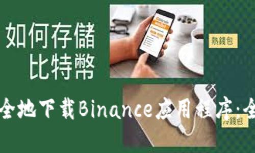 如何安全地下载Binance应用程序：全面指南