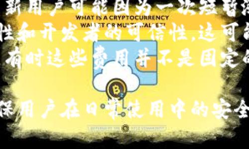 虚拟币钱包地址不存在的原因与解决方案

虚拟币钱包, 钱包地址不存在, 数字货币, 区块链, 加密货币/guanjianci

1. 什么是虚拟币钱包地址？
虚拟币钱包地址是用户在区块链网络上进行交易的唯一标识码。它相当于在银行开户时获得的银行账户号码，用于接收和发送数字货币。每个虚拟币钱包地址都是由一串特定的字符组成，通常包括数字和字母，确保其在网络中的唯一性。
虚拟币钱包地址的生成是通过复杂的算法完成的，因此拥有一个独特的地址是非常重要的。在用户进行交易时，使用该地址可以确保资产的安全转移，避免出现资金丢失的风险。
虚拟币钱包地址还有某些特定类型的分类，比如比特币的地址通常以'1'或'3'开头，而以太坊则以'0x'开头。不同的数字货币会有不同格式的地址，这对于区块链技术的使用和资产的交易非常重要。

2. 为什么会出现“虚拟币钱包地址不存在”？
当你尝试使用某个地址进行交易时，有时可能会收到“钱包地址不存在”的提示。这通常意味着交易丢失或无法处理。造成这种情况的原因主要有以下几种：
首先，用户可能输入了错误的地址。地址字符的非绝对一致性，例如多个字符混淆或漏写，导致系统无法识别地址，从而提示不存在。另一个常见的原因是，用户所输入的地址确实未曾被生成或忡用户删除了该地址。这种情况在多次换用钱包应用时比较常见。
另外，即使地址正确，但如果这个钱包被用户丢失或遗忘，或该地址对应的钱包被转移到不同的平台，也都会导致地址“无法被识别”。有时，由于技术故障或网络问题，虚拟钱荚提供平台可能未能完好处理地址查询，那么用户也将遭遇此情况。

3. 如何解决虚拟币钱包地址不存在的问题？
解决这个问题的第一步是确保输入的地址是完全正确的。用户应再次检查输入的地址，确认没有任何字符错误或遗漏。如果你是从其他地方复制地址，建议再次黏贴并核实每个字符，无论是大写还是小写，这是确保地址格式正确的关键。
如果确认地址无误但仍显示“地址不存在”，可以考虑创建全新的钱包，并生成新地址。这是确保资金安全的有效途径。此外，随时备份加密资产，存储私钥和助记词，以防止以后出现丢失或无法使用的情况。
进一步的，除了基础的地址确认外，可与钱包提供方取得联系，寻求他们的专业意见以及技术支持。通过原始平台的渠道，了解钱包的最新情况或是否存在技术问题，有时也是一种高效的解决方案。

4. 该如何选择安全的虚拟币钱包？
选择安全的虚拟币钱包时，用户应考虑钱包的类型与安全性。市场上有多种钱包类型，包括软件钱包（热钱包）和硬件钱包（冷钱包）。前者通常易于使用，但安全性相对较低，后者则更为安全，适用于存储较大金额的虚拟币。
对于软件钱包，用户应查看该钱包的背景及评测。选择有良好声誉的开发者或公司，以及提供强劲加密技术和多重身份验证功能的钱包。例如，选择有用户社区支持和高用户反馈的雨花钱包。
对于硬件钱包，知名品牌如 Ledger 和 Trezor 一般被认为是较为安全的选择。确保钱包内的固件是最新版本，以防止出现任何安全漏洞。最后，任何由用户自己创建的备份都需要认真保存，防止后期资产无法访问。

5. 如何保护虚拟币钱包的安全性？
保护虚拟币钱包的安全性是一项重要的责任，用户在使用加密资产时，需要采取必要的安全措施。首先，应用强密码并启用双因素验证，以为账户提供额外的安全层。通常，密码应由字母、数字和符号的组合组成，并且定期更改。
其次，尽量使用冷钱包存储大量的虚拟币。冷钱包是完全离线的设备，可以有效降低网络攻击的风险。而热钱包仅用于日常交易，确保小额交易不受到安全威胁。
此外，常备备份也是极为重要的，确保用户可以在丢失设备或遇到技术故障时找回资金。将助记词和私钥记录在安全的地方，避免使用电子形式存储，以防止黑客攻击。同时，要定期审查钱包中的交易记录和余额，便于快速发现异常情况。

6. 虚拟币交易中的常见误区
在虚拟币交易过程中，用户常常会犯一些误区。首先是对价格波动的错误预期。由于加密市场的波动性非常高，许多新用户可能因为一次短暂涨幅而盲目投资，但实际上要考虑到潜在的风险。
其次，许多用户会忽视了对钱包安全性的重视。很多人简单地在网络上寻找并使用某个钱包应用，而未考虑其安全性和开发者的可信性。这可能导致资产的被盗和丢失的问题。
最后，用户在进行交易时常常低估了交易费用。在虚拟币交易中，每次发送和接收数字货币都可能会产生网络费用。有时这些费用并不是固定的，而是与网络的繁忙程度有关系。对于频繁交易的用户，未能注意到这些费用可能会加大损失。

通过上述的介绍，我们对虚拟币钱包地址不存在的问题有了全面的了解，及可能造成此问题的原因和解决方案，确保用户在日常使用中的安全性与合理性。希望能够帮助大家更好地了解虚拟币的相关知识，避免未来可能出现的误区和问题。