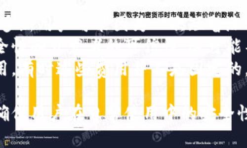 虚拟币钱包地址不存在的原因与解决方案

虚拟币钱包, 钱包地址不存在, 数字货币, 区块链, 加密货币/guanjianci

1. 什么是虚拟币钱包地址？
虚拟币钱包地址是用户在区块链网络上进行交易的唯一标识码。它相当于在银行开户时获得的银行账户号码，用于接收和发送数字货币。每个虚拟币钱包地址都是由一串特定的字符组成，通常包括数字和字母，确保其在网络中的唯一性。
虚拟币钱包地址的生成是通过复杂的算法完成的，因此拥有一个独特的地址是非常重要的。在用户进行交易时，使用该地址可以确保资产的安全转移，避免出现资金丢失的风险。
虚拟币钱包地址还有某些特定类型的分类，比如比特币的地址通常以'1'或'3'开头，而以太坊则以'0x'开头。不同的数字货币会有不同格式的地址，这对于区块链技术的使用和资产的交易非常重要。

2. 为什么会出现“虚拟币钱包地址不存在”？
当你尝试使用某个地址进行交易时，有时可能会收到“钱包地址不存在”的提示。这通常意味着交易丢失或无法处理。造成这种情况的原因主要有以下几种：
首先，用户可能输入了错误的地址。地址字符的非绝对一致性，例如多个字符混淆或漏写，导致系统无法识别地址，从而提示不存在。另一个常见的原因是，用户所输入的地址确实未曾被生成或忡用户删除了该地址。这种情况在多次换用钱包应用时比较常见。
另外，即使地址正确，但如果这个钱包被用户丢失或遗忘，或该地址对应的钱包被转移到不同的平台，也都会导致地址“无法被识别”。有时，由于技术故障或网络问题，虚拟钱荚提供平台可能未能完好处理地址查询，那么用户也将遭遇此情况。

3. 如何解决虚拟币钱包地址不存在的问题？
解决这个问题的第一步是确保输入的地址是完全正确的。用户应再次检查输入的地址，确认没有任何字符错误或遗漏。如果你是从其他地方复制地址，建议再次黏贴并核实每个字符，无论是大写还是小写，这是确保地址格式正确的关键。
如果确认地址无误但仍显示“地址不存在”，可以考虑创建全新的钱包，并生成新地址。这是确保资金安全的有效途径。此外，随时备份加密资产，存储私钥和助记词，以防止以后出现丢失或无法使用的情况。
进一步的，除了基础的地址确认外，可与钱包提供方取得联系，寻求他们的专业意见以及技术支持。通过原始平台的渠道，了解钱包的最新情况或是否存在技术问题，有时也是一种高效的解决方案。

4. 该如何选择安全的虚拟币钱包？
选择安全的虚拟币钱包时，用户应考虑钱包的类型与安全性。市场上有多种钱包类型，包括软件钱包（热钱包）和硬件钱包（冷钱包）。前者通常易于使用，但安全性相对较低，后者则更为安全，适用于存储较大金额的虚拟币。
对于软件钱包，用户应查看该钱包的背景及评测。选择有良好声誉的开发者或公司，以及提供强劲加密技术和多重身份验证功能的钱包。例如，选择有用户社区支持和高用户反馈的雨花钱包。
对于硬件钱包，知名品牌如 Ledger 和 Trezor 一般被认为是较为安全的选择。确保钱包内的固件是最新版本，以防止出现任何安全漏洞。最后，任何由用户自己创建的备份都需要认真保存，防止后期资产无法访问。

5. 如何保护虚拟币钱包的安全性？
保护虚拟币钱包的安全性是一项重要的责任，用户在使用加密资产时，需要采取必要的安全措施。首先，应用强密码并启用双因素验证，以为账户提供额外的安全层。通常，密码应由字母、数字和符号的组合组成，并且定期更改。
其次，尽量使用冷钱包存储大量的虚拟币。冷钱包是完全离线的设备，可以有效降低网络攻击的风险。而热钱包仅用于日常交易，确保小额交易不受到安全威胁。
此外，常备备份也是极为重要的，确保用户可以在丢失设备或遇到技术故障时找回资金。将助记词和私钥记录在安全的地方，避免使用电子形式存储，以防止黑客攻击。同时，要定期审查钱包中的交易记录和余额，便于快速发现异常情况。

6. 虚拟币交易中的常见误区
在虚拟币交易过程中，用户常常会犯一些误区。首先是对价格波动的错误预期。由于加密市场的波动性非常高，许多新用户可能因为一次短暂涨幅而盲目投资，但实际上要考虑到潜在的风险。
其次，许多用户会忽视了对钱包安全性的重视。很多人简单地在网络上寻找并使用某个钱包应用，而未考虑其安全性和开发者的可信性。这可能导致资产的被盗和丢失的问题。
最后，用户在进行交易时常常低估了交易费用。在虚拟币交易中，每次发送和接收数字货币都可能会产生网络费用。有时这些费用并不是固定的，而是与网络的繁忙程度有关系。对于频繁交易的用户，未能注意到这些费用可能会加大损失。

通过上述的介绍，我们对虚拟币钱包地址不存在的问题有了全面的了解，及可能造成此问题的原因和解决方案，确保用户在日常使用中的安全性与合理性。希望能够帮助大家更好地了解虚拟币的相关知识，避免未来可能出现的误区和问题。