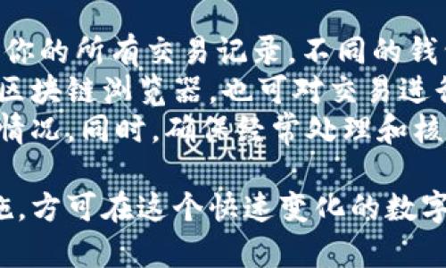 如何查看虚拟币钱包地址：最详细的指南  
虚拟币, 钱包地址, 查看虚拟币, 数字货币, 钱包使用技巧/guanjianci

一、什么是虚拟币钱包地址？
虚拟币钱包地址是一个由数字和字母组成的唯一标识符，它用于标识一个特定的虚拟币钱包。每个钱包地址都是唯一的，类似于银行账户号码，用于接收、存储和发送数字货币。无论是比特币、以太坊还是其它种类的数字货币，每种货币都有其特定格式的钱包地址，这些地址通常由一串与该货币相对应的字符构成。

钱包地址的生成是通过加密算法进行的，保证了地址的安全性和唯一性。用户可以通过这个地址向其他用户发送虚拟币，也可以接收其他用户转入的虚拟币。因此了解如何查看和使用钱包地址，对于每一位虚拟币投资者和用户而言，都是非常重要的步骤。

二、如何查看虚拟币钱包地址
查看虚拟币钱包地址的方式依赖于所使用的钱包类型。一般来说，虚拟币钱包可分为以下几种：软件钱包、硬件钱包和在线钱包。不同类型的钱包其地址查看的方法略有不同。

h41. 软件钱包/h4
软件钱包是通过电脑或手机应用程序（如Exodus、Electron Cash等）进行管理的。在软件钱包中，通常在主界面上就能找到你的钱包地址。
ul
li步骤一：打开软件钱包应用程序。/li
li步骤二：在首页上，你应该能看到“账户”或“钱包”选项，点击查看详情。/li
li步骤三：查找“接收”部分，点击后可以看到你的钱包地址，也许会有二维码提供扫描服务。/li
/ul

h42. 硬件钱包/h4
硬件钱包（例如Ledger和Trezor）是一种物理设备，用于存储你的虚拟币。在硬件钱包上查看地址的步骤如下：
ul
li步骤一：将你的硬件钱包连接到电脑或手机。/li
li步骤二：打开相应的软件客户端（如Ledger Live）。/li
li步骤三：选择币种，然后在“接收”选项卡中查看你的钱包地址。/li
/ul

h43. 在线钱包/h4
在线钱包是基于云服务提供的数字货币钱包，通常你需要一个账号来访问钱包。查看步骤如下：
ul
li步骤一：登录到你的在线钱包账户（如Coinbase、Blockchain.info等）。/li
li步骤二：在控制面板上，查找“钱包”或“账户”部分。/li
li步骤三：点击相应的币种，找到“接收”选项，即可查看你的钱包地址。/li
/ul

三、如何确保钱包地址的安全性
在使用虚拟币钱包时，安全性是一个非常重要的话题。使用钱包时需要采取一些必要的措施来确保钱包地址及其中的资金安全。

h41. 不共享你的钱包地址/h4
对于任何交易，分享钱包地址是必要的，但要谨慎处理。在必要的情况下给别人你的钱包地址，而不是随意在社交媒体或网上分享。这能降低你的钱包被攻击的风险。

h42. 使用强密码和两步验证/h4
无论是软件钱包还是在线钱包，都应使用复杂的密码，并启用两步验证功能。这可以大大增强你的钱包安全性，使黑客几乎无法入侵。

h43. 定期备份钱包/h4
定期备份钱包是确保你永远不会丢失虚拟币的好方法。大多数钱包都有提供备份的功能，确保在钱包丢失或损坏时，你仍然可以找回你的资产。

四、你可能遇到的问题及解答

h4问题一：我的钱包地址不正确，我该怎么办？/h4
如果你发现自己获得的钱包地址不正确，首先要确认你所查看或使用的地址与对应的虚拟币匹配。一些币种的地址格式各不相同，尤其是比特币和以太坊等。如果你在交易平台上生成了一个新的地址，只需要通过钱包软件验证一下即可。
如果有疑问，可以尝试生成一个新的地址，并将其与原有的进行对比。如果你用的是硬件钱包，建议重置一下设备并重新生成地址。务必确认新的地址已成功显示，并确保你在进行交易时使用的是正确的地址。
此外，某些平台或软件提供了错误检查功能，可以用来确认地址的有效性。务必牢记，不要随意复制粘贴地址，并在每次转账前仔细复核，以避免误发。

h4问题二：如何保护我的钱包地址不会被盗取？/h4
保护钱包地址的有效性和安全性有赖于多个方面。首先，必须要确保你的计算机或手机设备安全，保持其最新的安全软件和操作系统的更新，定期扫描潜在的恶意软件。去除任何下载不明软件或应用程序的习惯。
使用强大的密码和两步验证是保护钱包的另一道防线。不共享密码，不随意点击不明链接，不在不安全的网络环境中进行交易。这些都是基本的保护措施。
备份钱包、使用信誉良好的钱包服务提供商、定期更换密码等也是保护钱包地址不被盗取的重要方面。基于区块链技术的钱包如果被成功入侵，是几乎无法追回丢失的币，所以预先防范是重中之重。

h4问题三：如果丢失了私钥，是否还可以找回钱包地址？/h4
丢失私钥意味着无法再访问与该私钥关联的钱包和其内容。大多数虚拟币钱包存储的是用户的私钥，若没有这些信息，则无法访问相应的钱包地址及其内的资产。因此，保护私钥是极其重要的。
如果不小心丢失了私钥，通常是无法退款或找回钱包的，尤其是那些基于区块链技术的去中心化钱包。虽然有些钱包提供了恢复功能，但它们依赖于备份文件或助记词。如果你有备份文件，可以按照相应步骤恢复钱包。
为了避免此类问题，建议在创建钱包时，务必记录下助记词并妥善保存，切勿分享给他人。如果忘记或丢失了私钥，应该尽量早一点联系相关的钱包服务商，询问是否还有其他的方法可以恢复访问权。

h4问题四：在不同虚拟币之间可以使用同一个钱包地址吗？/h4
不同的虚拟币有各自不同的地址格式和生成规则，因此不建议在不同虚拟币之间使用相同的钱包地址。将比特币发送到以太坊地址、或将以太坊发送到比特币地址，都会导致这笔交易的丢失。每种货币的钱包地址都是唯一的，没有交集。
为减少错误，用户在管理不同币种时可对钱包进行分类，许多软件钱包和硬件钱包允许你在同一应用程序中创建多个币种的钱包，确保在发送或接收币种时，地址的正确匹配。
如果你在同一钱包中管理多种虚拟货币，务必在进行交易前确认所要使用的币种和地址，确保其匹配，避免产生不必要的财产损失。

h4问题五：为什么我的钱包地址不能接收资金？/h4
如果发现你的钱包地址无法接收资金，首先要检查是否有交易的确认或是否成功发送。确认之前的交易已完成且未拒绝，确保区块链网络未出现拥堵，导致交易无法记录。
其次，可能是你使用的钱包服务存在网络问题，导致无法接受资金。也有可能与你所使用的虚拟币种有关，确保你的钱包支持你希望接收的币种。某些钱包只支持特定币种或特定地址类型。
如果上述均未解决问题，更换钱包或寻求专业服务提供商的帮助也是值得考虑的方案。了解当前网络状况，并实时跟踪你所在的虚拟币项目进展也是相当重要的，遵循该项目的最新动态与更新，可以确保不会失去对资金的控制。

h4问题六：如何找到我的交易历史？/h4
查看交易历史通常是通过钱包软件或平台实现的。大多数软件钱包都有交易记录功能，你只需要在应用内找到交易历史部分，就能轻松获取到你的所有交易记录。不同的钱包界面略有不同，但一般都在“账户”或“交易”选项下能够找到。
在线钱包平台，用户在登录账户后，通常在个人中心都有历史交易的日志显示，包括发送和接收的详情、金额以及时间等信息。确保查看相关的区块链浏览器，也可对交易进行查询，以核实在区块链网络上是否成功发送或接收。通过这种方式，可以确保信息的透明性。
有些交易所则需要用户在账户中访问交易记录，进行确认。在进行交易后，建议自行记录具体的信息，方便日后查阅，如产生疑问可以追溯交易情况。同时，确保经常处理和核对交易记录，这是管理虚拟币资产时的重要一环。

总结而言，了解怎样查看虚拟币钱包地址、保护其安全性以及应对常见问题，对每位虚拟币用户都是至关重要的。小心谨慎及定期更新防护措施，方可在这个快速变化的数字货币市场中稳健前行。