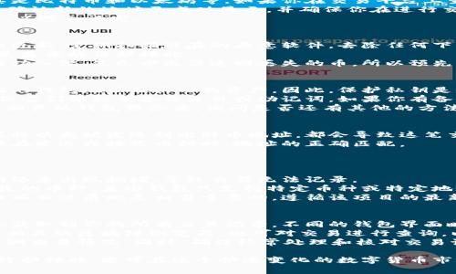 如何查看虚拟币钱包地址：最详细的指南  
虚拟币, 钱包地址, 查看虚拟币, 数字货币, 钱包使用技巧/guanjianci

一、什么是虚拟币钱包地址？
虚拟币钱包地址是一个由数字和字母组成的唯一标识符，它用于标识一个特定的虚拟币钱包。每个钱包地址都是唯一的，类似于银行账户号码，用于接收、存储和发送数字货币。无论是比特币、以太坊还是其它种类的数字货币，每种货币都有其特定格式的钱包地址，这些地址通常由一串与该货币相对应的字符构成。

钱包地址的生成是通过加密算法进行的，保证了地址的安全性和唯一性。用户可以通过这个地址向其他用户发送虚拟币，也可以接收其他用户转入的虚拟币。因此了解如何查看和使用钱包地址，对于每一位虚拟币投资者和用户而言，都是非常重要的步骤。

二、如何查看虚拟币钱包地址
查看虚拟币钱包地址的方式依赖于所使用的钱包类型。一般来说，虚拟币钱包可分为以下几种：软件钱包、硬件钱包和在线钱包。不同类型的钱包其地址查看的方法略有不同。

h41. 软件钱包/h4
软件钱包是通过电脑或手机应用程序（如Exodus、Electron Cash等）进行管理的。在软件钱包中，通常在主界面上就能找到你的钱包地址。
ul
li步骤一：打开软件钱包应用程序。/li
li步骤二：在首页上，你应该能看到“账户”或“钱包”选项，点击查看详情。/li
li步骤三：查找“接收”部分，点击后可以看到你的钱包地址，也许会有二维码提供扫描服务。/li
/ul

h42. 硬件钱包/h4
硬件钱包（例如Ledger和Trezor）是一种物理设备，用于存储你的虚拟币。在硬件钱包上查看地址的步骤如下：
ul
li步骤一：将你的硬件钱包连接到电脑或手机。/li
li步骤二：打开相应的软件客户端（如Ledger Live）。/li
li步骤三：选择币种，然后在“接收”选项卡中查看你的钱包地址。/li
/ul

h43. 在线钱包/h4
在线钱包是基于云服务提供的数字货币钱包，通常你需要一个账号来访问钱包。查看步骤如下：
ul
li步骤一：登录到你的在线钱包账户（如Coinbase、Blockchain.info等）。/li
li步骤二：在控制面板上，查找“钱包”或“账户”部分。/li
li步骤三：点击相应的币种，找到“接收”选项，即可查看你的钱包地址。/li
/ul

三、如何确保钱包地址的安全性
在使用虚拟币钱包时，安全性是一个非常重要的话题。使用钱包时需要采取一些必要的措施来确保钱包地址及其中的资金安全。

h41. 不共享你的钱包地址/h4
对于任何交易，分享钱包地址是必要的，但要谨慎处理。在必要的情况下给别人你的钱包地址，而不是随意在社交媒体或网上分享。这能降低你的钱包被攻击的风险。

h42. 使用强密码和两步验证/h4
无论是软件钱包还是在线钱包，都应使用复杂的密码，并启用两步验证功能。这可以大大增强你的钱包安全性，使黑客几乎无法入侵。

h43. 定期备份钱包/h4
定期备份钱包是确保你永远不会丢失虚拟币的好方法。大多数钱包都有提供备份的功能，确保在钱包丢失或损坏时，你仍然可以找回你的资产。

四、你可能遇到的问题及解答

h4问题一：我的钱包地址不正确，我该怎么办？/h4
如果你发现自己获得的钱包地址不正确，首先要确认你所查看或使用的地址与对应的虚拟币匹配。一些币种的地址格式各不相同，尤其是比特币和以太坊等。如果你在交易平台上生成了一个新的地址，只需要通过钱包软件验证一下即可。
如果有疑问，可以尝试生成一个新的地址，并将其与原有的进行对比。如果你用的是硬件钱包，建议重置一下设备并重新生成地址。务必确认新的地址已成功显示，并确保你在进行交易时使用的是正确的地址。
此外，某些平台或软件提供了错误检查功能，可以用来确认地址的有效性。务必牢记，不要随意复制粘贴地址，并在每次转账前仔细复核，以避免误发。

h4问题二：如何保护我的钱包地址不会被盗取？/h4
保护钱包地址的有效性和安全性有赖于多个方面。首先，必须要确保你的计算机或手机设备安全，保持其最新的安全软件和操作系统的更新，定期扫描潜在的恶意软件。去除任何下载不明软件或应用程序的习惯。
使用强大的密码和两步验证是保护钱包的另一道防线。不共享密码，不随意点击不明链接，不在不安全的网络环境中进行交易。这些都是基本的保护措施。
备份钱包、使用信誉良好的钱包服务提供商、定期更换密码等也是保护钱包地址不被盗取的重要方面。基于区块链技术的钱包如果被成功入侵，是几乎无法追回丢失的币，所以预先防范是重中之重。

h4问题三：如果丢失了私钥，是否还可以找回钱包地址？/h4
丢失私钥意味着无法再访问与该私钥关联的钱包和其内容。大多数虚拟币钱包存储的是用户的私钥，若没有这些信息，则无法访问相应的钱包地址及其内的资产。因此，保护私钥是极其重要的。
如果不小心丢失了私钥，通常是无法退款或找回钱包的，尤其是那些基于区块链技术的去中心化钱包。虽然有些钱包提供了恢复功能，但它们依赖于备份文件或助记词。如果你有备份文件，可以按照相应步骤恢复钱包。
为了避免此类问题，建议在创建钱包时，务必记录下助记词并妥善保存，切勿分享给他人。如果忘记或丢失了私钥，应该尽量早一点联系相关的钱包服务商，询问是否还有其他的方法可以恢复访问权。

h4问题四：在不同虚拟币之间可以使用同一个钱包地址吗？/h4
不同的虚拟币有各自不同的地址格式和生成规则，因此不建议在不同虚拟币之间使用相同的钱包地址。将比特币发送到以太坊地址、或将以太坊发送到比特币地址，都会导致这笔交易的丢失。每种货币的钱包地址都是唯一的，没有交集。
为减少错误，用户在管理不同币种时可对钱包进行分类，许多软件钱包和硬件钱包允许你在同一应用程序中创建多个币种的钱包，确保在发送或接收币种时，地址的正确匹配。
如果你在同一钱包中管理多种虚拟货币，务必在进行交易前确认所要使用的币种和地址，确保其匹配，避免产生不必要的财产损失。

h4问题五：为什么我的钱包地址不能接收资金？/h4
如果发现你的钱包地址无法接收资金，首先要检查是否有交易的确认或是否成功发送。确认之前的交易已完成且未拒绝，确保区块链网络未出现拥堵，导致交易无法记录。
其次，可能是你使用的钱包服务存在网络问题，导致无法接受资金。也有可能与你所使用的虚拟币种有关，确保你的钱包支持你希望接收的币种。某些钱包只支持特定币种或特定地址类型。
如果上述均未解决问题，更换钱包或寻求专业服务提供商的帮助也是值得考虑的方案。了解当前网络状况，并实时跟踪你所在的虚拟币项目进展也是相当重要的，遵循该项目的最新动态与更新，可以确保不会失去对资金的控制。

h4问题六：如何找到我的交易历史？/h4
查看交易历史通常是通过钱包软件或平台实现的。大多数软件钱包都有交易记录功能，你只需要在应用内找到交易历史部分，就能轻松获取到你的所有交易记录。不同的钱包界面略有不同，但一般都在“账户”或“交易”选项下能够找到。
在线钱包平台，用户在登录账户后，通常在个人中心都有历史交易的日志显示，包括发送和接收的详情、金额以及时间等信息。确保查看相关的区块链浏览器，也可对交易进行查询，以核实在区块链网络上是否成功发送或接收。通过这种方式，可以确保信息的透明性。
有些交易所则需要用户在账户中访问交易记录，进行确认。在进行交易后，建议自行记录具体的信息，方便日后查阅，如产生疑问可以追溯交易情况。同时，确保经常处理和核对交易记录，这是管理虚拟币资产时的重要一环。

总结而言，了解怎样查看虚拟币钱包地址、保护其安全性以及应对常见问题，对每位虚拟币用户都是至关重要的。小心谨慎及定期更新防护措施，方可在这个快速变化的数字货币市场中稳健前行。