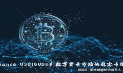 Binance USD（BUSD）：数字货币市场的稳定币选择
