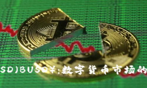 Binance USD（BUSD）：数字货币市场的稳定币选择