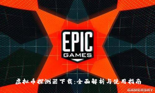 虚拟币探测器下载：全面解析与使用指南