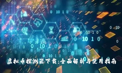 虚拟币探测器下载：全面解析与使用指南