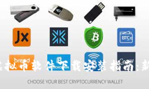 : 苹果虚拟币软件下载安装指南：新手必看！