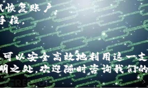 如何安全下载和使用OKPay虚拟币: 步骤指南与关键问题
OKPay虚拟币, 虚拟货币下载, 数字货币安全, 在线支付应用, OKPay使用指南/guanjianci

引言
随着数字货币的迅猛发展，越来越多的人开始接触和使用虚拟币。在这其中，OKPay作为一种新兴的虚拟货币受到了广泛关注。然而，对于初次接触这一领域的用户来说，下载和使用OKPay虚拟币可能会遇到一些困惑。本文将详细介绍如何安全下载和使用OKPay虚拟币，同时思考一些常见问题，帮助用户更好地理解这一过程。

OKPay虚拟币的基本概念
OKPay是一种基于区块链技术的虚拟货币，通过加密算法保障交易的安全和匿名性。用户可以通过OKPay进行在线交易、投资，以及支付服务等。它不仅方便，且由于其去中心化的特点，越来越受到市场的欢迎。

如何下载OKPay虚拟币
下载OKPay虚拟币的第一步是选择一个可靠的平台。用户需要访问官方网站，确认该网站是否具备相关的安全认证。在下载之前，确保系统防火墙和杀毒软件已经更新，以防止恶意软件的侵入。
当你访问OKPay官网后，找到下载页面，一般会提供对于不同操作系统的下载链接，如Windows、Mac、Android和iOS等。在下载之前，建议用户仔细阅读下载页面上的用户协议和隐私政策，了解其使用条款。
下载完成后，双击安装文件，按照提示进行安装。在安装过程中，建议用户在选择安装目录时选择一个安全、易记的位置。此外，安装过程中可能会要求创建账户和设置密码，这时，选择一个强密码是非常重要的，以确保账户的安全性。

如何安全使用OKPay虚拟币
安装完成后，用户需要进行验证，通常需要通过邮箱或手机短信进行身份验证。这一过程虽然繁琐，但保护用户的账户安全极为重要。
在使用OKPay进行交易时，确保连接的网络是安全的，最好连接私人Wi-Fi而非公共Wi-Fi。在进行任何资金交易时，尽量开启双重验证码保护，确保即使密码泄露，也能保障资金安全。
此外，定期检查账户交易记录，留意可疑的异常交易，一旦发现可疑情况，及时联系平台客服进行处理。

常见问题解答

1. OKPay与其他虚拟币有什么不同？
OKPay相较于其他虚拟币，如比特币或以太坊，有其独特之处。在技术架构上，OKPay采用了创新的共识机制，提升了交易的速度和安全性。同时，OKPay的交易费用相对较低，使得小额支付变得更为经济。
此外，OKPay在全球范围内的适用性也较为广泛，其支持多种货币的兑换和交易，为用户提供了更多的灵活性。这些特点让OKPay在泛用性和经济成本上相比一些主流币种有了明显的优势。

2. 如何安全存储我的OKPay虚拟币？
安全存储您的虚拟币至关重要，应该考虑使用硬件钱包或冷钱包进行存储。这类设备存储在离线环境中，几乎不可能受到网络攻击。对于持有的虚拟币数量较多的用户，硬件钱包是相对安全的选择。
如果选择使用在线钱包，确保使用那些提供了多层安全认证的服务。此外，建议用户定期更改密码，并启用两步验证。如果还有不确定，可以考虑在购买的当下将其转移到更安全的存储介质，减少风险。

3. 常见的OKPay交易问题及解决方法有哪些？
在使用OKPay进行交易中，用户可能会遇到一些常见问题。例如，转账错误、交易未确认等。解除这些问题：

- 确定是否输入了正确的交易地址，错误的地址将导致资产丢失，如果发现错误，应该立即联系平台客服。
- 确认交易的确认时长，一般会在交易记录中显示交易的状态，若出现长时间未确认的情况，检查网络连接或联系客服解决。
- 了解交易费用的结构，尤其在网络拥堵时，交易费用可能会增加，导致交易延迟。

了解这些问题及其解决办法，有助于用户更好地管理交易和提高使用体验。

4. 如何判断OKPay的投资价值？
判断虚拟币的投资价值，可以参考多个维度的数据分析。例如，了解OKPay的市场动向、交易量变化，以及社区活跃度等，这些指标都能反映出OKPay在市场中的生命力。其次，检查OKPay白皮书中的技术说明以及长期发展的战略规划，这是判断其未来前景的重要依据。
用户还可以关注OKPay的技术更新和社区反馈，技术的持续发展和社区的支持往往能给虚拟币带来更强的信任度和稳定性。此外，是否有主流交易所对该币种的支持，也是投资决策的重要考虑因素。

5. 使用OKPay进行跨境交易是否安全？
OKPay的跨境交易在安全性上有其优势，由于其基于区块链技术，所有的交易都是公开可查的，且交易信息不会被篡改，有效保障了交易的透明度。相较于传统的银行跨境转账，OKPay能大大减少交易的时间成本和费用。
然而，用户在进行跨境交易时，依然需要关注交易的法律合规性。不同国家和地区对虚拟货币的监管政策有所不同，因此在使用前应先了解相关法律法规，确保交易的合法合规。建议在进行大额交易前，再次确认对方的身份和信用，以减少交易风险。

6. 如果我的OKPay账户被黑客攻击该怎么办？
若一旦发现账户被攻击，第一时间应立即更改密码和关闭所有相关的交易。随后需要联系OKPay的客服团队，他们会帮助检查账户的安全状况并尝试恢复账户。
同时，建议尽早确认任何可疑的交易及账户活动，必要时进行报警处理。此外，在日常使用过程中，保持警惕，定期审查账户活动是预防被攻击的重要手段。

结束语
在数字时代，虚拟货币正逐渐成为一种新的支付手段。OKPay作为一款新型虚拟币，拥有其独特的优势和潜力。通过适当的下载和使用方式，用户不仅可以安全高效地利用这一支付工具，还能够在投资中获得理想的收益。
希望通过本篇文章，用户能全面了解OKPay虚拟币的下载与使用方式，解决常见问题，更加自信地驾驭这一新兴的数字货币。如果还有其他疑问或不明之处，欢迎随时咨询我们的客服团队。