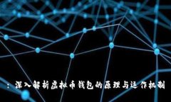 : 深入解析虚拟币钱包的原理与运作机制