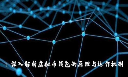 : 深入解析虚拟币钱包的原理与运作机制