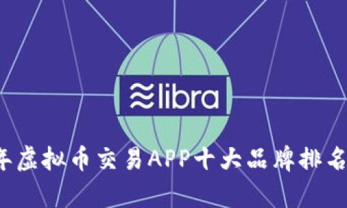 2023年虚拟币交易APP十大品牌排名及分析