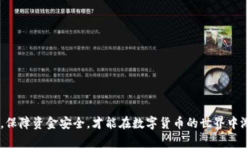    在中国如何安全便捷地充值Binance？详解及操作指南  / 

 guanjianci  Binance, 充值, 中国, 数字货币, 交易所  /guanjianci 

随着数字货币的逐渐普及，越来越多的用户开始关注如何在安全便捷的环境下进行数字资产的交易和管理。而Binance作为全球最大的数字货币交易所之一，吸引了众多用户的关注。然而，在中国大陆使用Binance进行充值的过程并非一帆风顺，涉及到法律法规、支付渠道及操作安全等多个方面。本文将深入分析在中国如何有效地进行Binance充值，并探讨可能遇到的问题及解决方案，帮助每位用户顺利开展交易。

1. 在中国充值Binance的法律环境
中国对加密货币的监管相对严格。2017年，中国人民银行及相关监管机构发布了一系列关于虚拟货币和ICO（首次代币发行）的禁令，禁止国内居民参与相关的交易活动。因此，用户在中国充值Binance需谨慎，需了解并遵守相关法律法规。

尽管如此，Binance的全球运营依然吸引着中国用户。为了合法合规地进行充值，用户需确保使用的充值方式不违反国内法律规定。例如，用户在选择充值渠道时，可以考虑涉及正规金融机构的方式，以降低法律风险。

2. Binance支持的充值方式
Binance支持多种充值方式，包括信用卡、借记卡、银行转账及第三方支付平台等。在中国，常见的支付方式包括支付宝、微信支付以及采用海外信用卡等。选择适合自己的充值方式，不仅影响交易体验，也关系到资金的安全。

对于普通用户，建议使用信用卡或借记卡充值，因为这一方式相对简单快捷。此外，一些用户可能选择通过OTC（场外交易）进行充值， OTC能提供相对灵活的支付方式，但风险相对较高。

3. 如何进行Binance账户充值
在确认选择合适的充值方式后，用户可以按照以下步骤进行充值：

1. 登录Binance账户，点击“钱包”页面，选择“法币充值”选项。
2. 选择充值方式，例如信用卡支付，并按照页面指示输入相关信息。
3. 确认支付信息无误后，点击“确认充值”，完成充值流程。

值得注意的是，Binance会对充值金额及手续费用有一些限制，具体详情可在官网查看。此外，不同支付方式所需的充值时间也有所不同，通常信用卡充值相对快速，而银行转账可能需要稍长的时间才能到账。

4. 充值Binance的安全性如何保障
在进行充值时，用户最关心的便是资金的安全性。为了确保资金安全，用户应注意以下几点：

1. 确保使用官方渠道进行充值，避免通过不明链接或第三方平台充值，以防受骗。
2. 开启双重身份验证功能，增加账户的安全防护，降低被攻击的风险。
3. 定期检查账户交易记录，如发现异常交易，及时与Binance客服联系。

此外，用户也应保持警惕，定期更新密码，并避免使用浏览器保存密码，以确保交易过程中的信息安全。

5. 常见问题及解决方案
在用户使用Binance进行充值时，可能会遇到一些常见问题，以下是针对这些问题的详细解答。

h4问题1: 为什么充值后钱没有到账？/h4
充值未到账的原因可能有多种，比如银行处理时间较长、网络延迟或是支付信息错误等。如果用户发现充值超过规定时间仍未到账，建议及时联系Binance客服或相关支付平台进行查询。

h4问题2: 如何处理充值失败的问题？/h4
如果充值失败，用户需查看充值页面的提示信息，通常会提供失败原因。用户可根据原因调整支付方式或信息，并重新尝试充值。如多次失败，建议联系Binance客服寻求帮助。

h4问题3: 有哪些安全隐患如何规避？/h4
用户在充值时可能面临钓鱼网站、假冒客服等安全隐患。因此，确保仅访问Binance官网，且最好通过官方提供的APP进行交易。同时，定期更新安全设置，也能加强账户的安全性。

h4问题4: 充值过程中的手续费如何计算？/h4
不同的充值方式，手续费的计算方式各不相同。通常情况下，银行转账的手续费较低，而使用信用卡的额度和手续费可能较高。因此，用户在选择充值方式时需要关注相关费用。

h4问题5: 在中国通过什么方式充值最方便？/h4
对于绝大部分中国用户来说，使用国内的支付宝或微信支付相对方便且快捷。尽管存在一些限制，但这些方式的广泛使用程度确保了用户在手机及网络购币时操作无障碍。

h4问题6: 如何核查我的充值记录？/h4
用户可以随时登录Binance账户，前往“钱包”页面查看交易记录，充值历史记录会在其中显示。如果需要查看详细信息，可下载交易记录作为参考。

综上所述，尽管在中国充值Binance面临不少挑战，但通过了解法律环境、选择合理的充值方式及注意安全操作，用户仍然可以顺利完成充值并进行数字资产交易。在操作过程中，保持警惕，保障资金安全，才能在数字货币的世界中游刃有余。