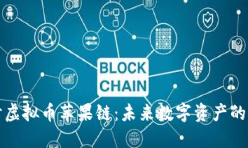 深入探讨虚拟币苹果链：未来数字资产的创新之路