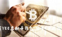 全面解析YEE虚拟币钱包：安全、便捷及使用指南